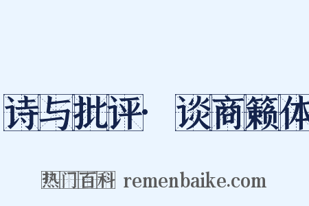诗与批评·谈商籁体是什么意思的图片